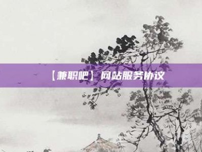 海拉尔【兼职吧】网站服务协议