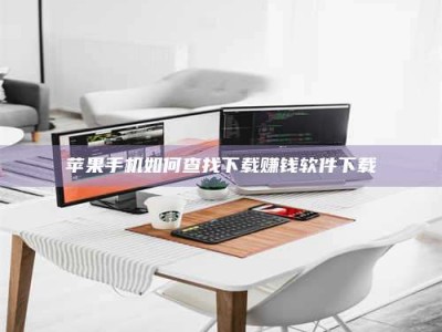 海拉尔苹果手机如何查找下载赚钱软件下载