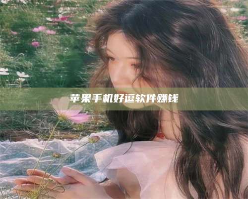 海拉尔苹果手机好逗软件赚钱 第1张 海拉尔苹果手机好逗软件赚钱 第1张