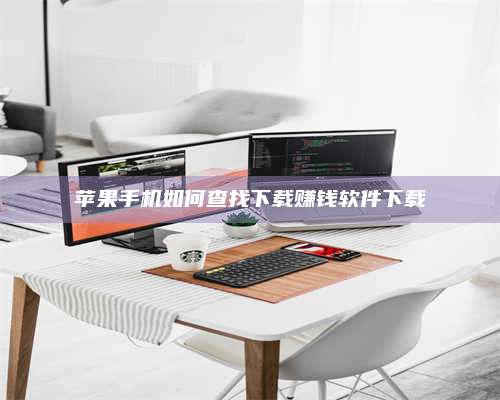 海拉尔苹果手机如何查找下载赚钱软件下载 第1张 海拉尔苹果手机如何查找下载赚钱软件下载 第1张