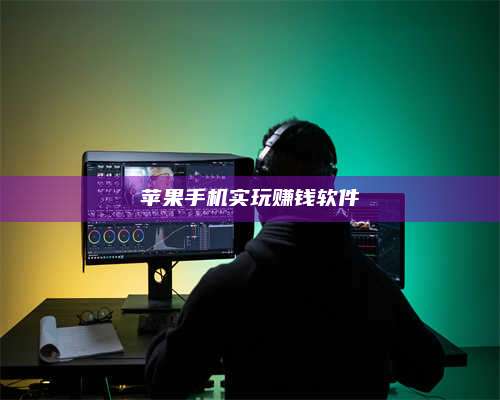 海拉尔苹果手机实玩赚钱软件 第1张 海拉尔苹果手机实玩赚钱软件 第1张