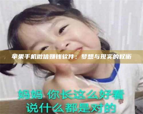海拉尔苹果手机微信赚钱软件：梦想与现实的权衡