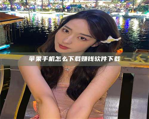 海拉尔苹果手机怎么下载赚钱软件下载 第1张 海拉尔苹果手机怎么下载赚钱软件下载 第1张