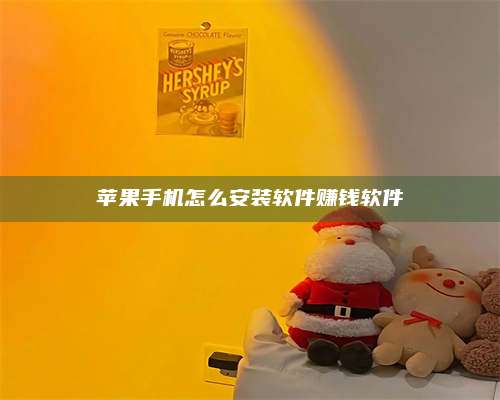 海拉尔苹果手机怎么安装软件赚钱软件 第1张 海拉尔苹果手机怎么安装软件赚钱软件 第1张