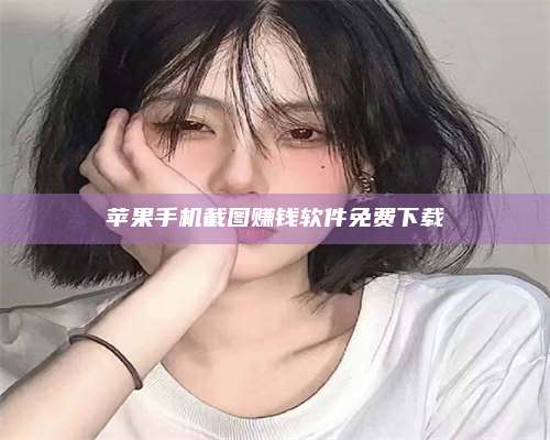 海拉尔苹果手机截图赚钱软件免费下载 第1张 海拉尔苹果手机截图赚钱软件免费下载 第1张