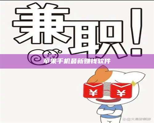 海拉尔苹果手机最新赚钱软件 第1张 海拉尔苹果手机最新赚钱软件 第1张