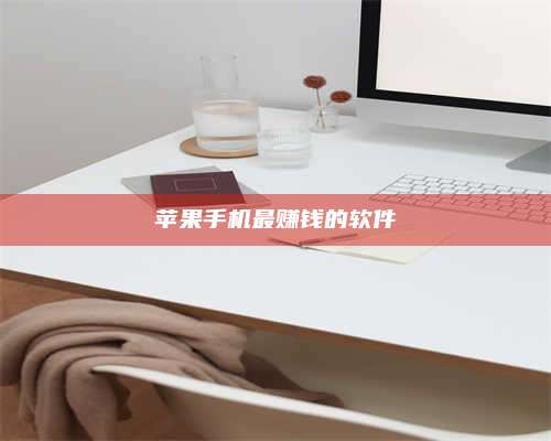 海拉尔苹果手机最赚钱的软件 第1张 海拉尔苹果手机最赚钱的软件 第1张